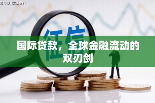 白碱滩国际贷款，全球金融流动的双刃剑