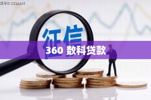 白碱滩360 数科贷款