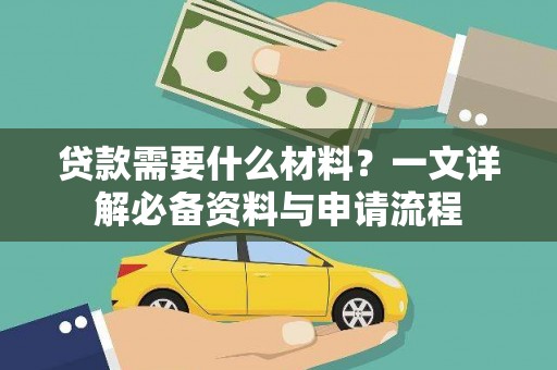 白碱滩贷款需要什么材料？一文详解必备资料与申请流程