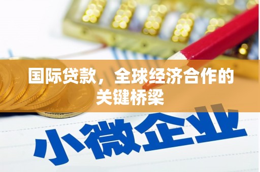 白碱滩国际贷款，全球经济合作的关键桥梁