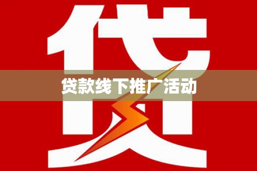 白碱滩贷款线下推广活动