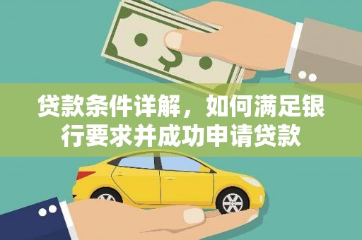 白碱滩贷款条件详解，如何满足银行要求并成功申请贷款