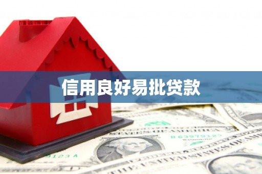 白碱滩信用良好易批贷款