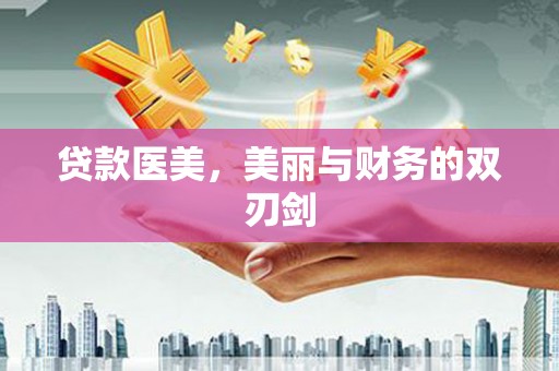 白碱滩贷款医美，美丽与财务的双刃剑