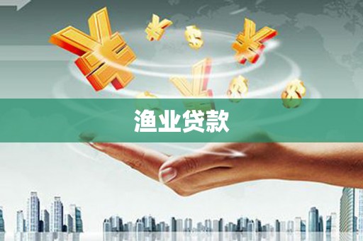 白碱滩渔业贷款