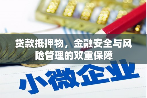 白碱滩贷款抵押物，金融安全与风险管理的双重保障