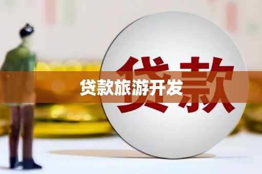 白碱滩贷款旅游开发