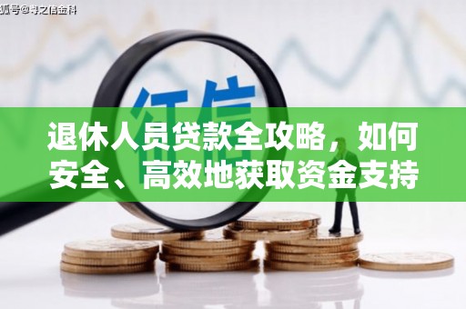 白碱滩退休人员贷款全攻略，如何安全、高效地获取资金支持