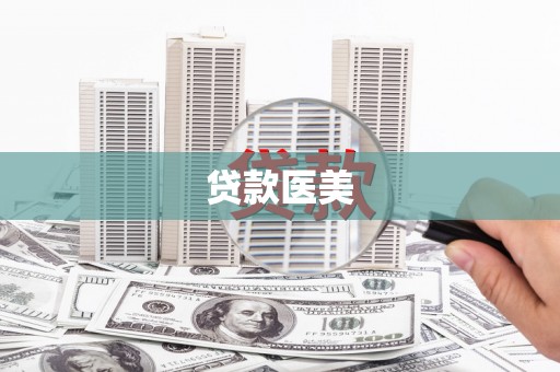 白碱滩贷款医美