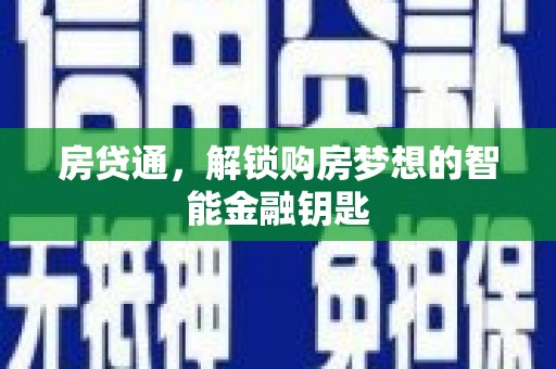白碱滩房贷通，解锁购房梦想的智能金融钥匙