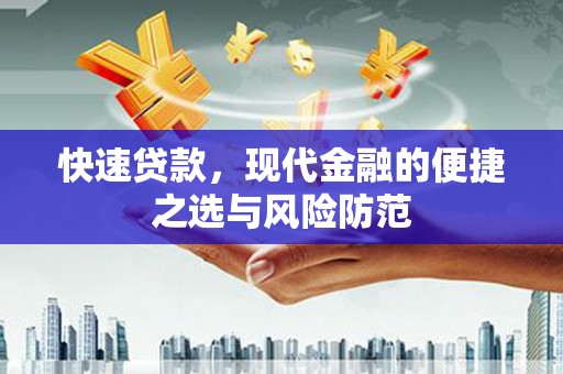 白碱滩快速贷款，现代金融的便捷之选与风险防范
