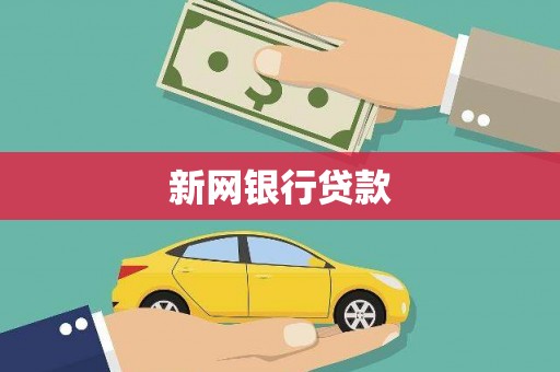 白碱滩新网银行贷款