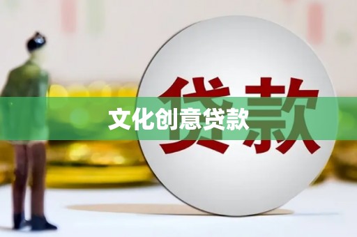白碱滩文化创意贷款