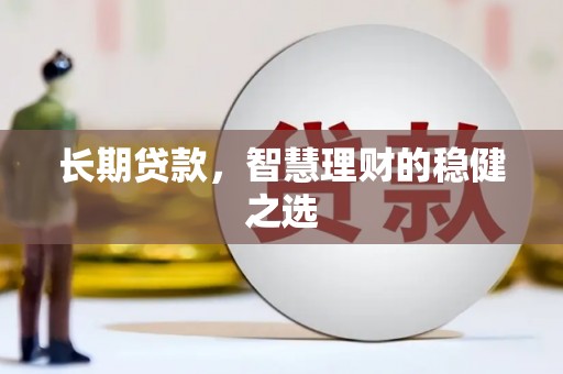 白碱滩长期贷款，智慧理财的稳健之选