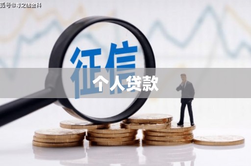 白碱滩个人贷款