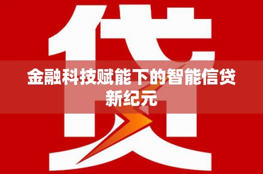 白碱滩金融科技赋能下的智能信贷新纪元