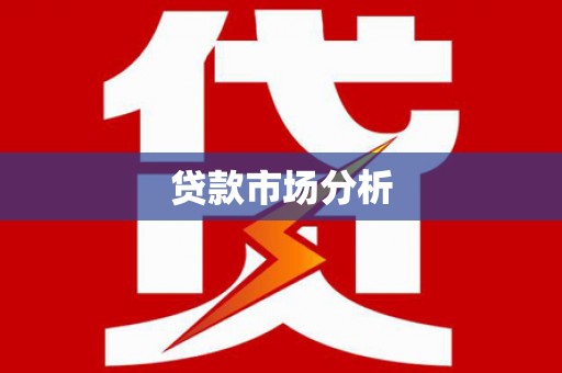 白碱滩贷款市场分析