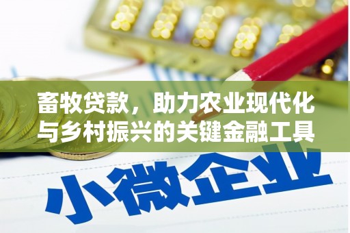 白碱滩畜牧贷款，助力农业现代化与乡村振兴的关键金融工具