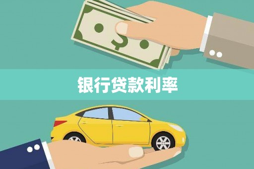 白碱滩银行贷款利率