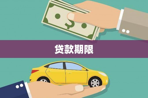 白碱滩贷款期限