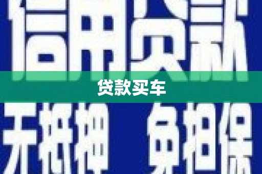 白碱滩贷款买车