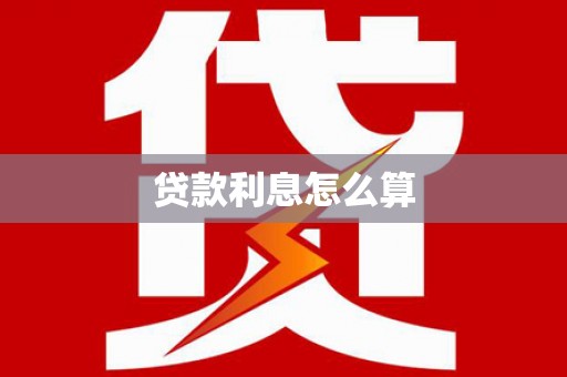 白碱滩贷款利息怎么算