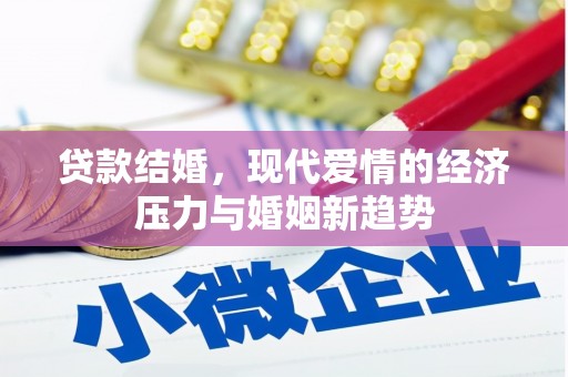 白碱滩贷款结婚，现代爱情的经济压力与婚姻新趋势