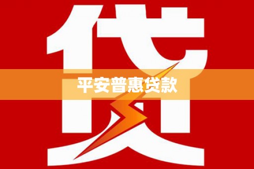 白碱滩平安普惠贷款
