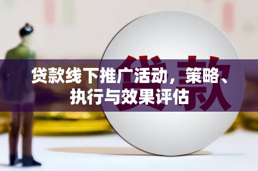 白碱滩贷款线下推广活动，策略、执行与效果评估