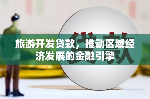 白碱滩旅游开发贷款，推动区域经济发展的金融引擎