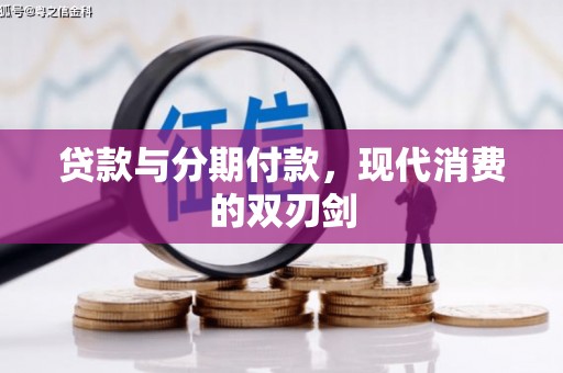 白碱滩贷款与分期付款，现代消费的双刃剑