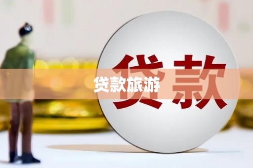 白碱滩贷款旅游