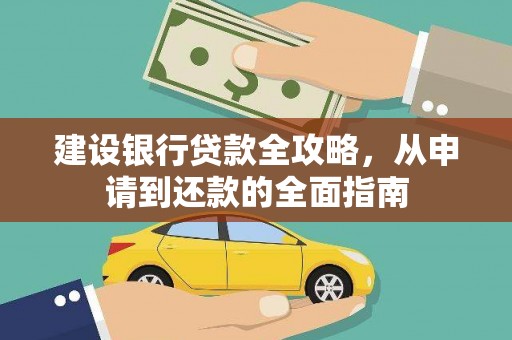 白碱滩建设银行贷款全攻略，从申请到还款的全面指南