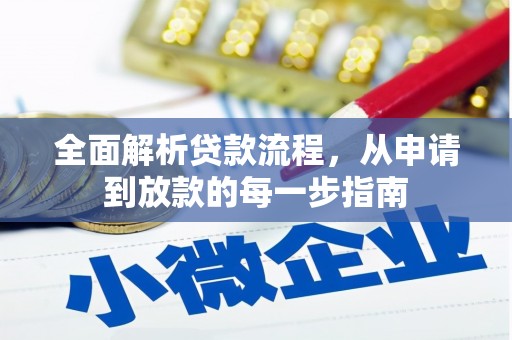 白碱滩全面解析贷款流程，从申请到放款的每一步指南