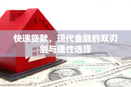 白碱滩快速贷款，现代金融的双刃剑与理性选择