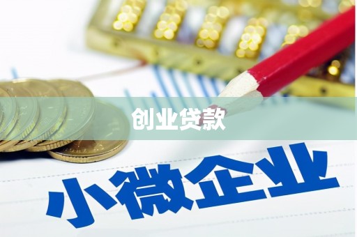 白碱滩创业贷款