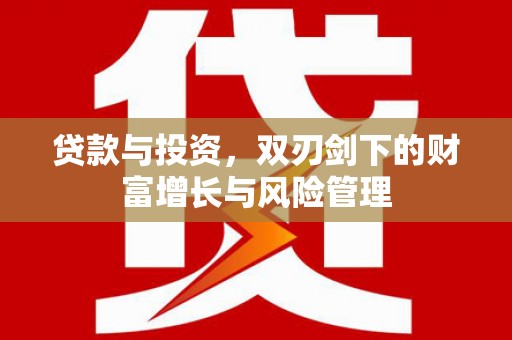 白碱滩贷款与投资，双刃剑下的财富增长与风险管理