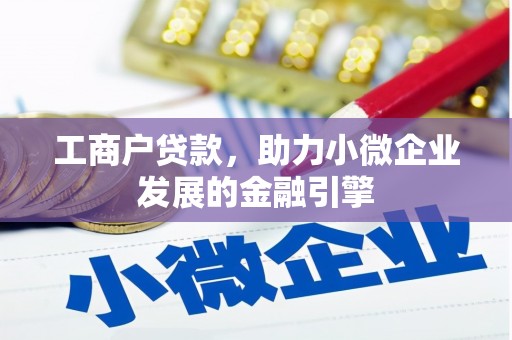 白碱滩工商户贷款，助力小微企业发展的金融引擎