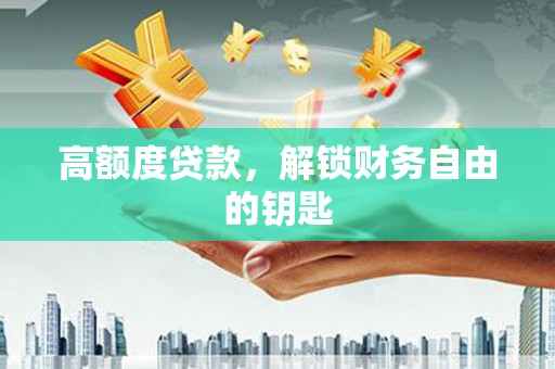 白碱滩高额度贷款，解锁财务自由的钥匙
