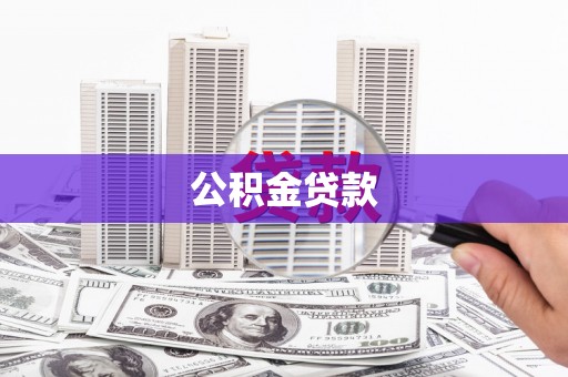 白碱滩公积金贷款