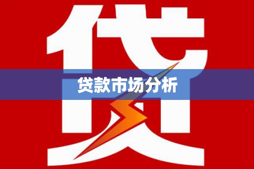 白碱滩贷款市场分析