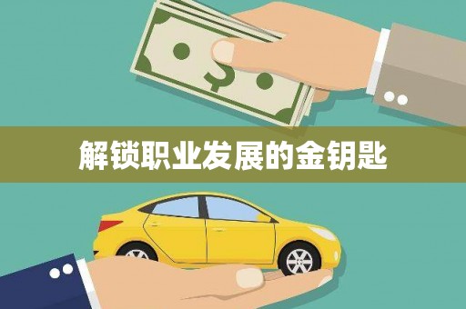 白碱滩解锁职业发展的金钥匙