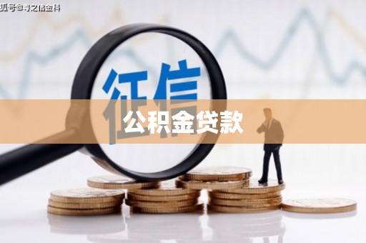 白碱滩公积金贷款