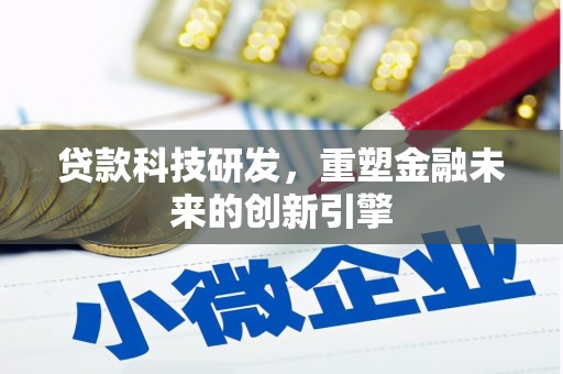 白碱滩贷款科技研发，重塑金融未来的创新引擎
