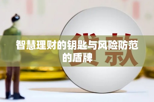 白碱滩智慧理财的钥匙与风险防范的盾牌