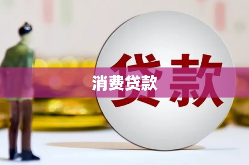 白碱滩消费贷款
