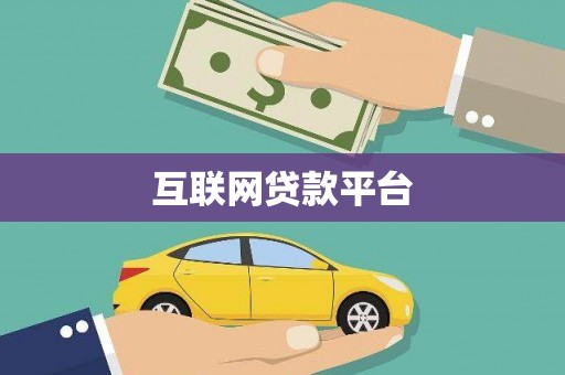 白碱滩互联网贷款平台