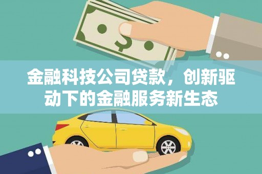 白碱滩金融科技公司贷款，创新驱动下的金融服务新生态