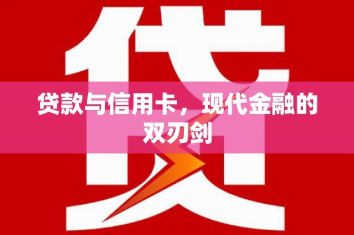 白碱滩贷款与信用卡，现代金融的双刃剑