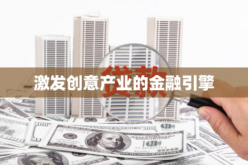 白碱滩激发创意产业的金融引擎